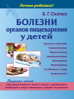 cover image of Болезни органов пищеварения у детей